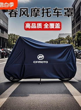 适用春风250 450SR650NK国宾狒狒捷马700CL800MT摩托车衣车罩防雨