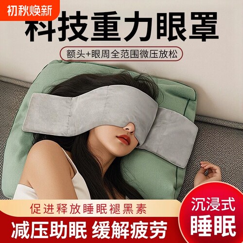 【夏季冰丝】重力眼罩助眠遮光