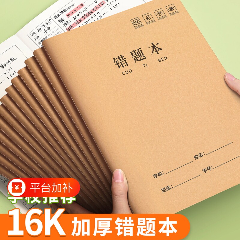 16k牛皮纸错题本初中生专用小学生数学错题整理小学一二年级三四年级改错本语文纠错本高中生加厚笔记本五六3