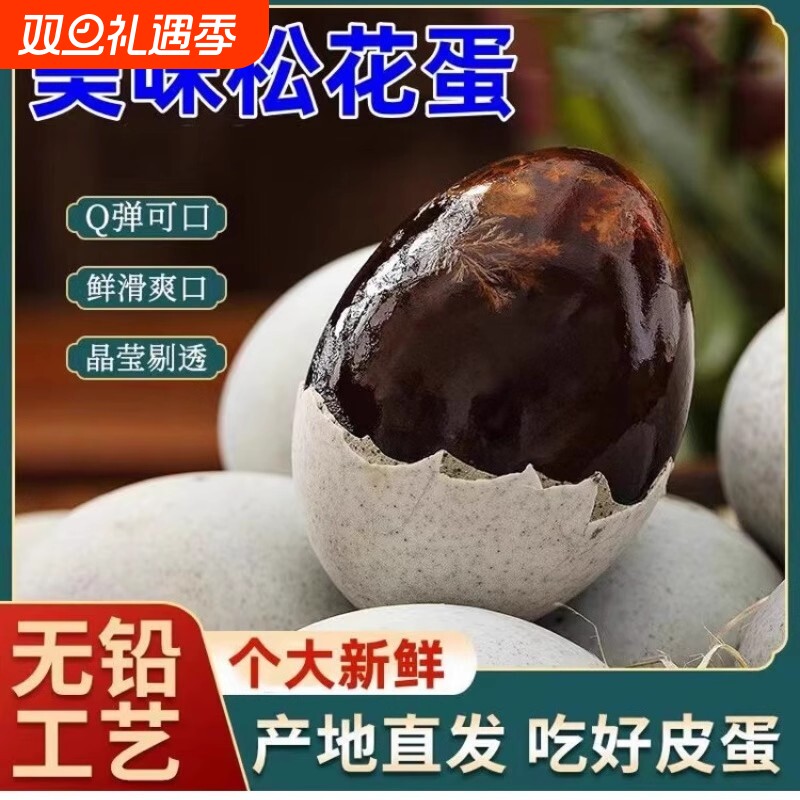 溏心皮蛋松花蛋无铅工艺皮鸭蛋溏心蛋实惠即食包邮传统新鲜口感