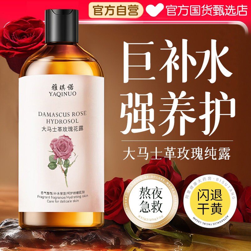大马士革玫瑰纯露湿敷爽肤水保湿补水非去黄提亮精华官方正品旗舰