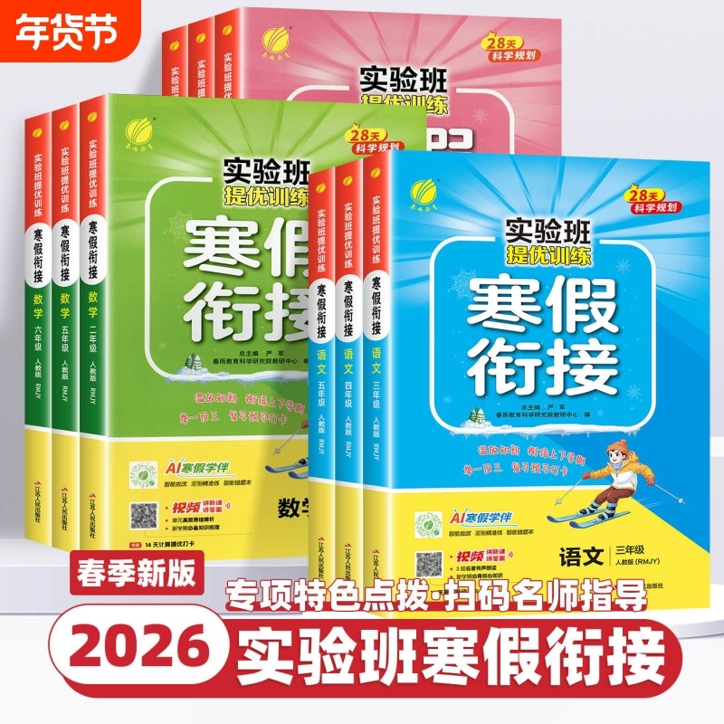 2026实验班寒假衔接一二三四五六年级下册上册语文数学英语北师大