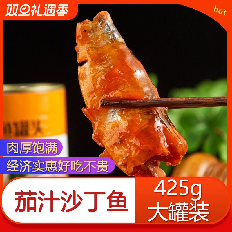 茄汁沙丁鱼罐头425g*4罐番茄鱼即食熟食海鲜下饭菜速食沙丁鱼食