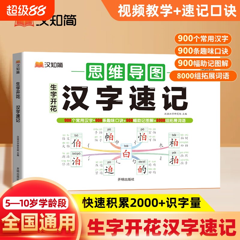 小学生汉字速记思维导图练习册