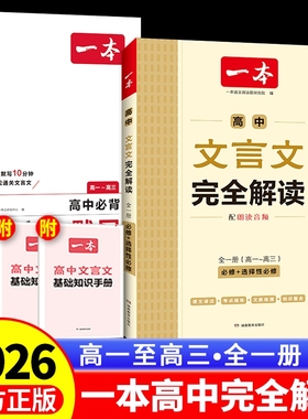 2026版一本高中文言文完全解读必背默写必修选择性语文全解一本通高一翻译必备教辅书阅读作文考点手册课文基础开学常识赏析全一册