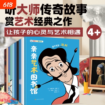 阿卡狄亚 亲亲艺术图书馆全10册 儿童绘画雕塑电影艺术启蒙博物馆系列 4-10岁史前艺术科普百科全书绘本达芬奇亲亲科学图书馆
