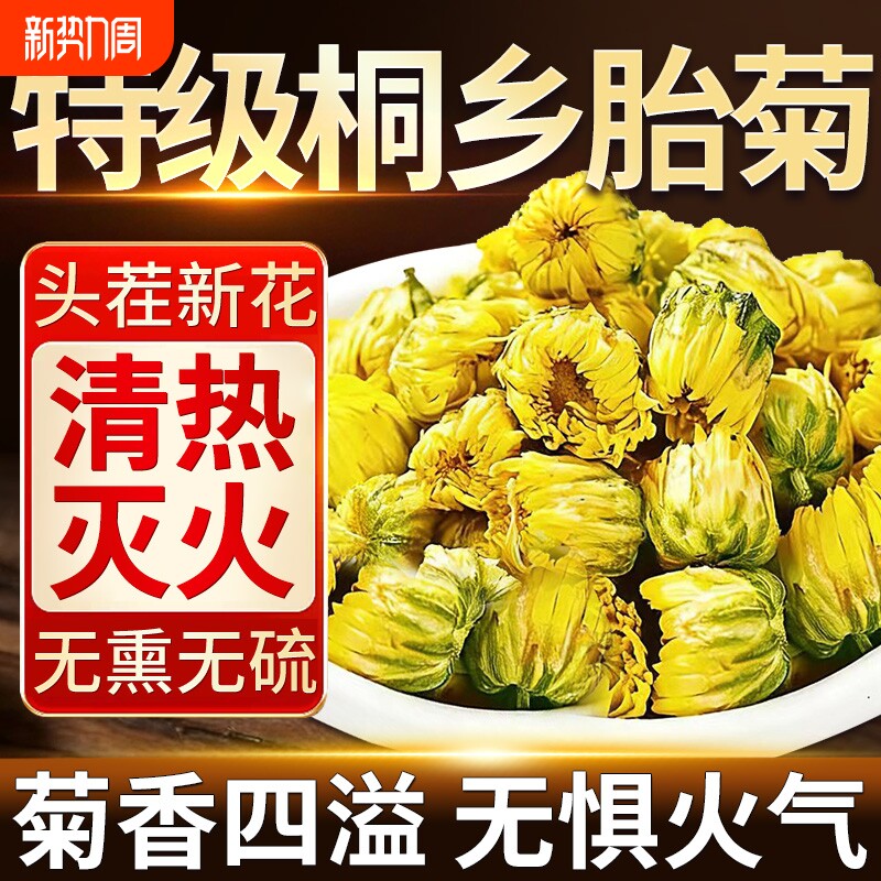 胎菊特级正品官方旗舰店去清热解天然毒一级正宗桐乡胎菊花茶罐装