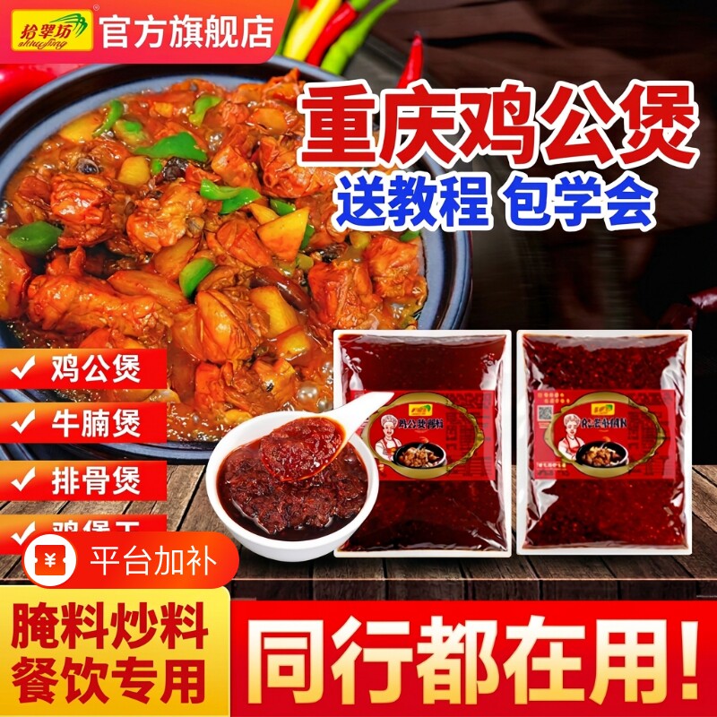重庆鸡公煲酱料商用烧鸡公专用调料麻辣炒鸡底料腌料套装小龙虾
