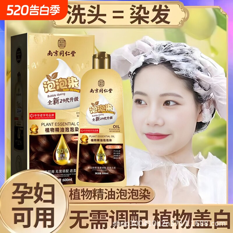 同仁堂染发膏植物精油黑色无刺激泡泡一洗黑染发剂遮白发中老年人