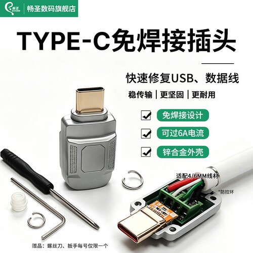 畅圣TypeC免焊接插头DIY数据线维修usb配件锌合金外壳适用6mm4mm