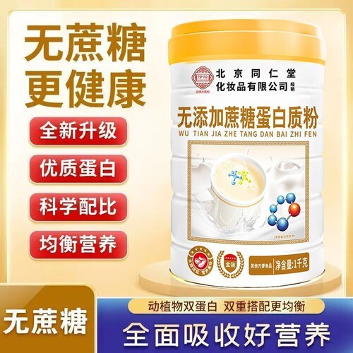 北京同仁堂无蔗糖高钙蛋白质粉营养官方旗舰店正品乳清蛋白粉TQ