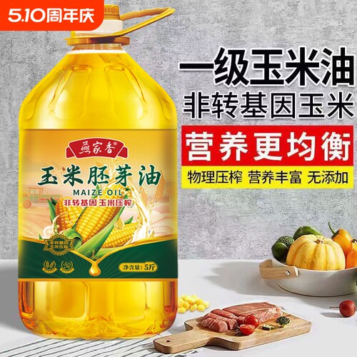 食用油玉米油ISO质量认证非转基因胚芽纯一级压榨家用5斤10斤