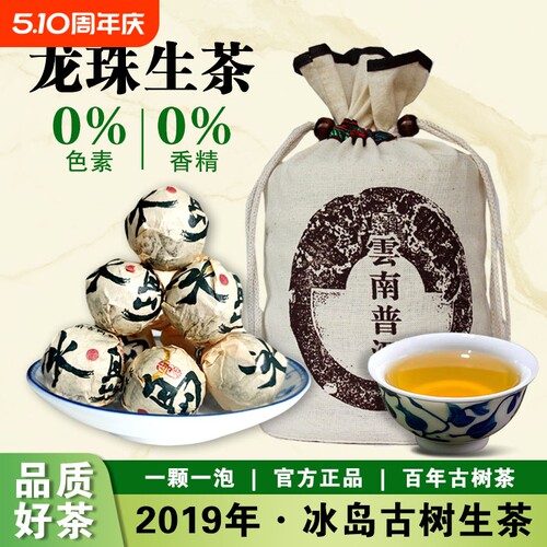 2019年冰岛龙珠普洱茶生茶云南生普古树沱茶8g颗散茶冰岛茶口粮茶