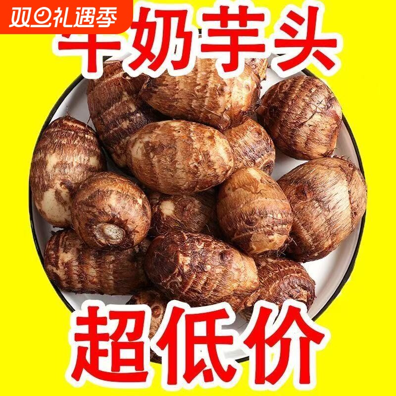 山东有机牛奶小芋头5斤有机认证无农残奶芋香芋现摘现发软糯辅食