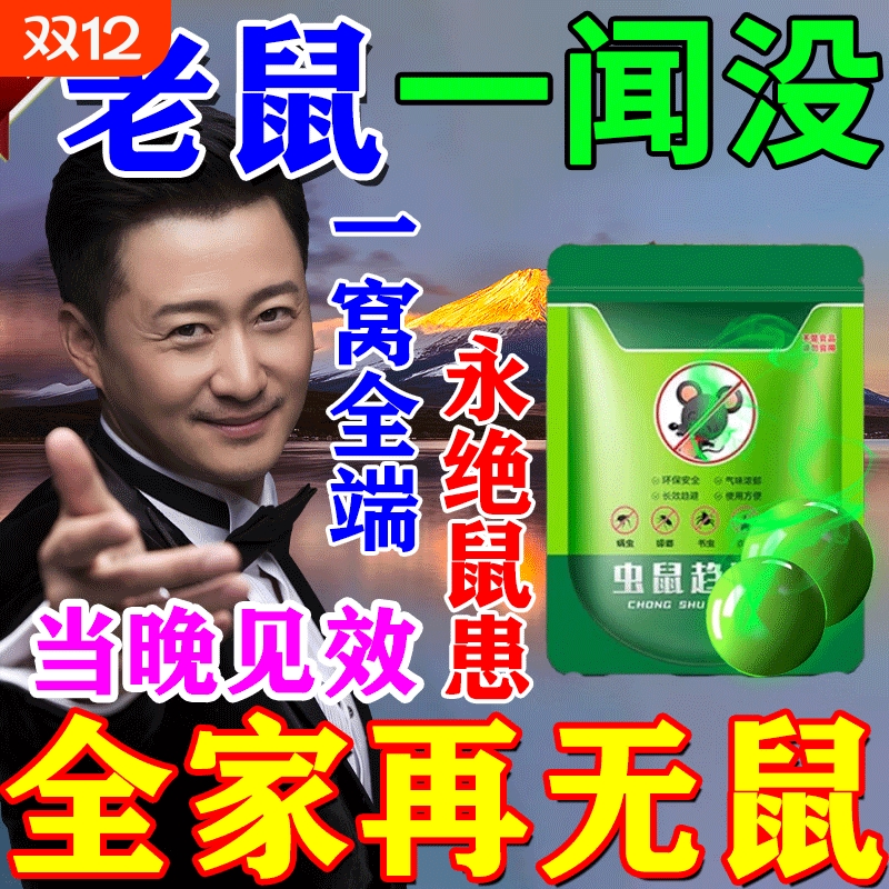 驱鼠神器2025新款老鼠克星灭鼠家用无毒强效特效一窝端驱鼠丸驱避