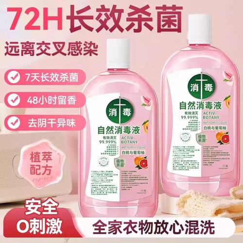 【热销爆款】消毒液衣物除菌剂