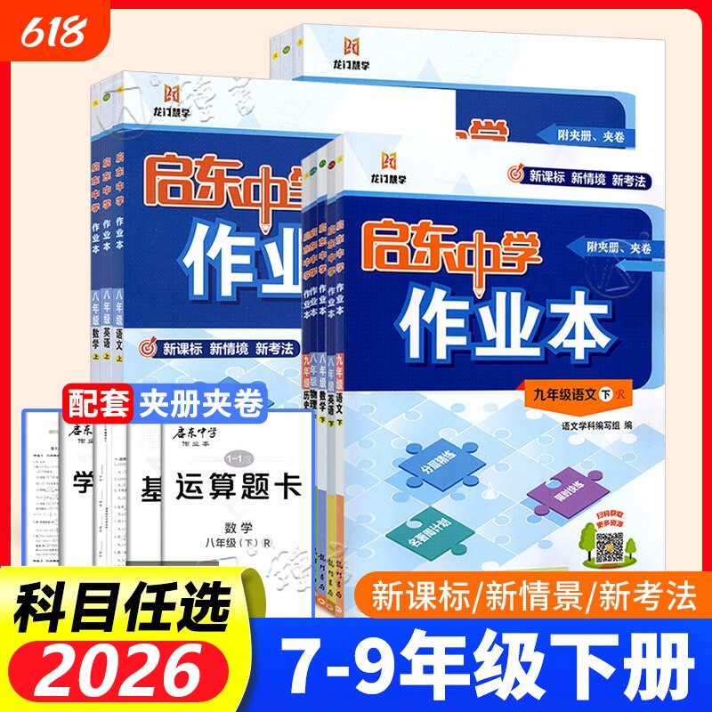 2026秋启东中学作业本语文数学英语物理化学人教译林版789七八九年级上下册初中教材同步练习题练习册辅导书课时历史地理地生训练