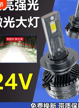 24V货车LED大灯泡H1H7H3超亮强聚光H4远近光一体改装激光大灯雾灯