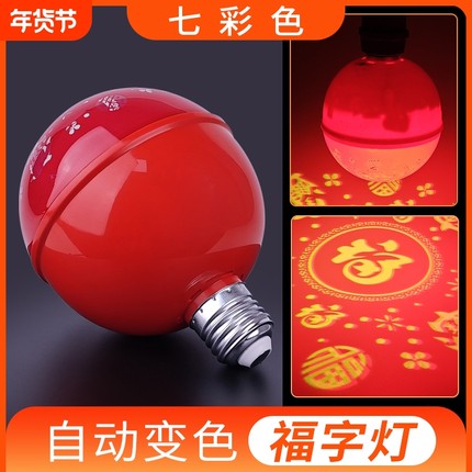2026七彩福字灯E27螺口新年变色投影氛围灯led装饰气氛灯阳台过年