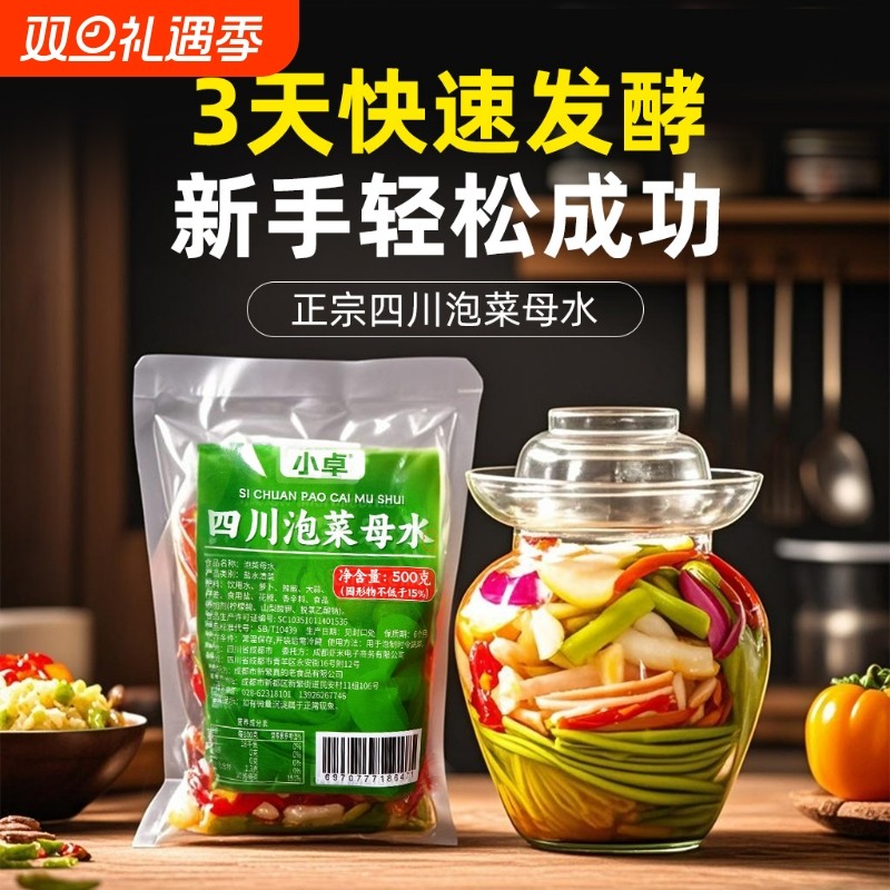 小卓 正宗四川泡菜母水 发酵菌汤料包老坛子专用香料乳酸菌老酸水