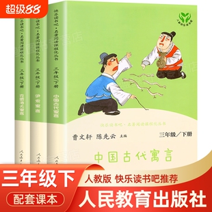 快乐读书吧三年级下册课外阅读书中国古代寓言故事克雷洛夫寓言故事必读人教版伊索寓言小学生课外阅读书籍人民教育出版社正版