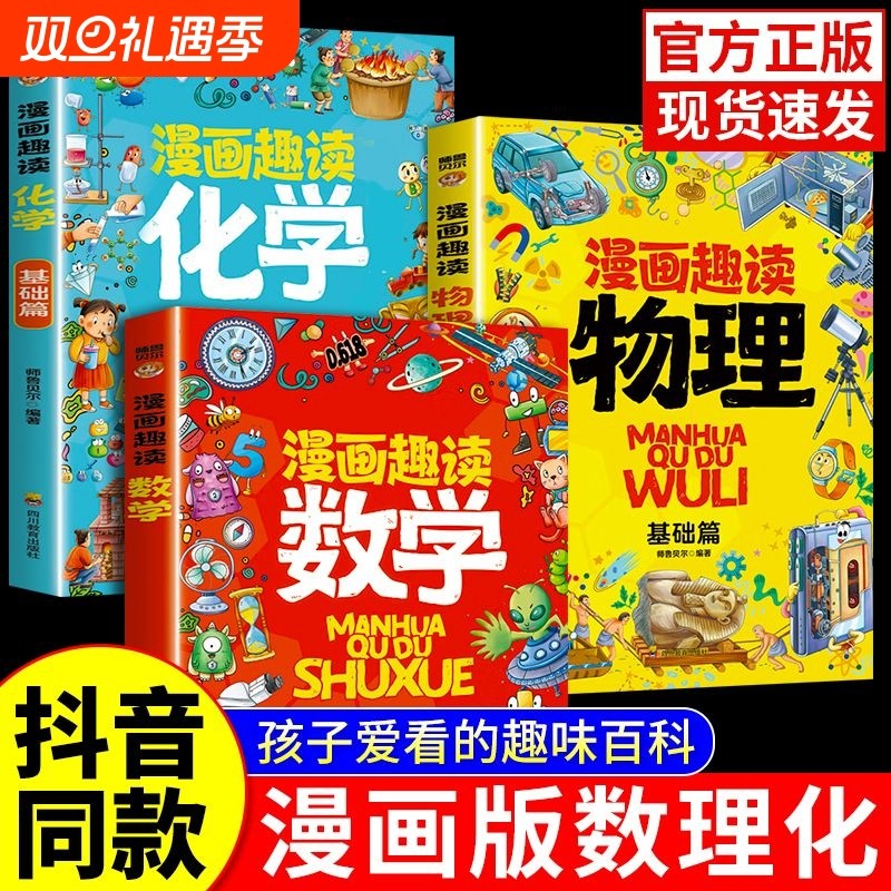 漫画趣读数学物理化学启蒙科普百科漫画书数理化三四五六年级小学生初
