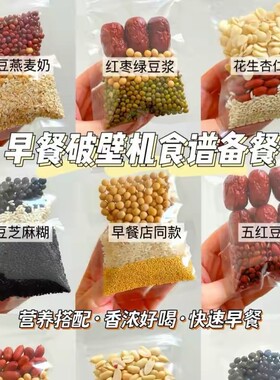 五谷豆浆料包破壁机食材包五谷杂粮组合早餐黄豆红豆绿豆黑豆豆子
