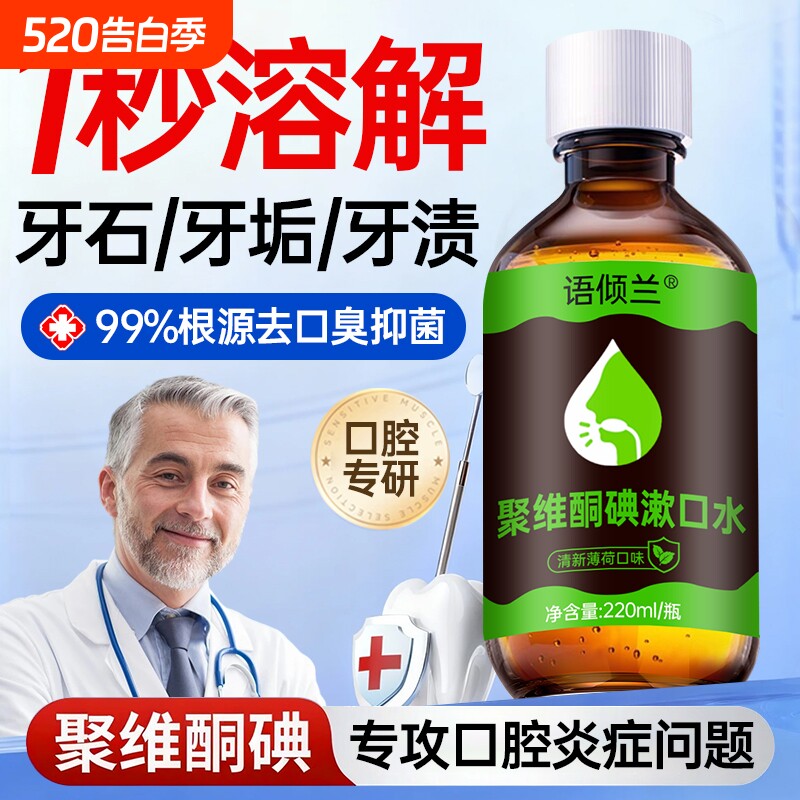 聚维酮碘伏含漱液漱口水杀菌除口臭持久留香消炎牙周炎男女士官方