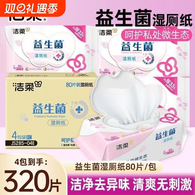 洁柔益生菌加厚大包湿厕纸4包320片整箱装可冲入马桶便携式纸抽