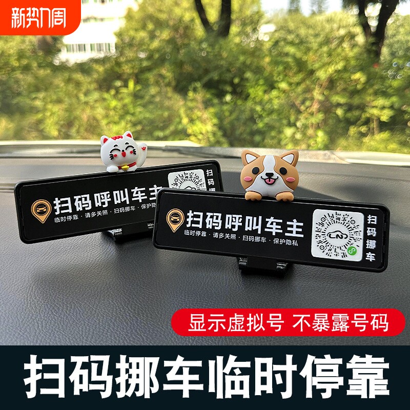 二维码临时停车电话号码牌扫码挪车汽车用品创意车载摆件车主呼叫