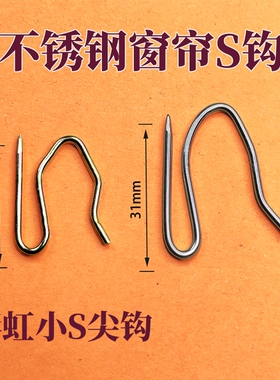 窗帘挂钩s挂钩万能型镀锌挂钩子S勾尖钩韩式大小尖钩窗帘勾通用型