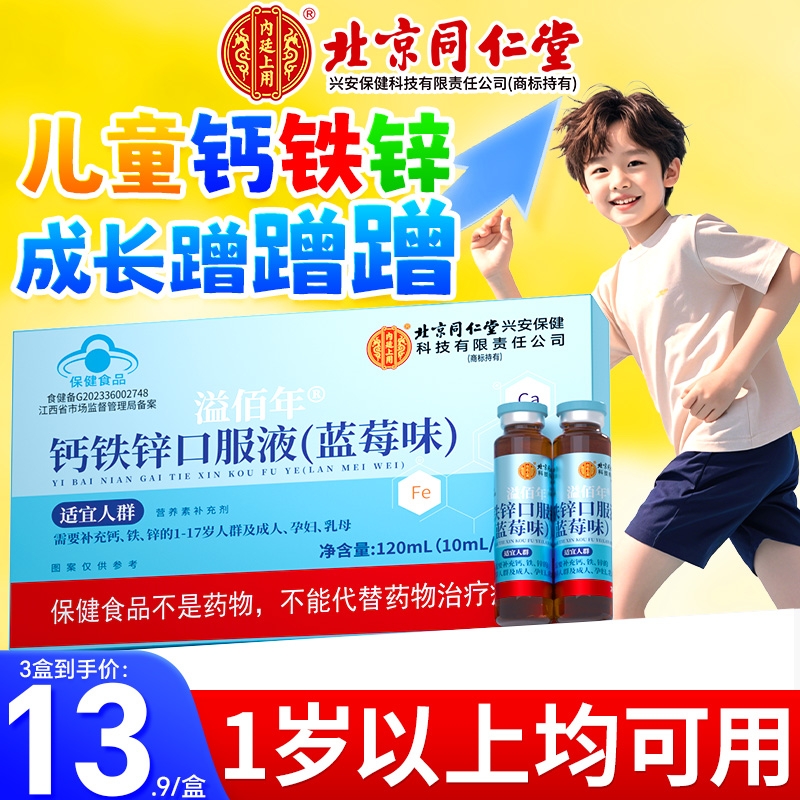 北京同仁堂钙铁锌口服液儿童青少年补钙铁锌三合一官方旗舰店健康