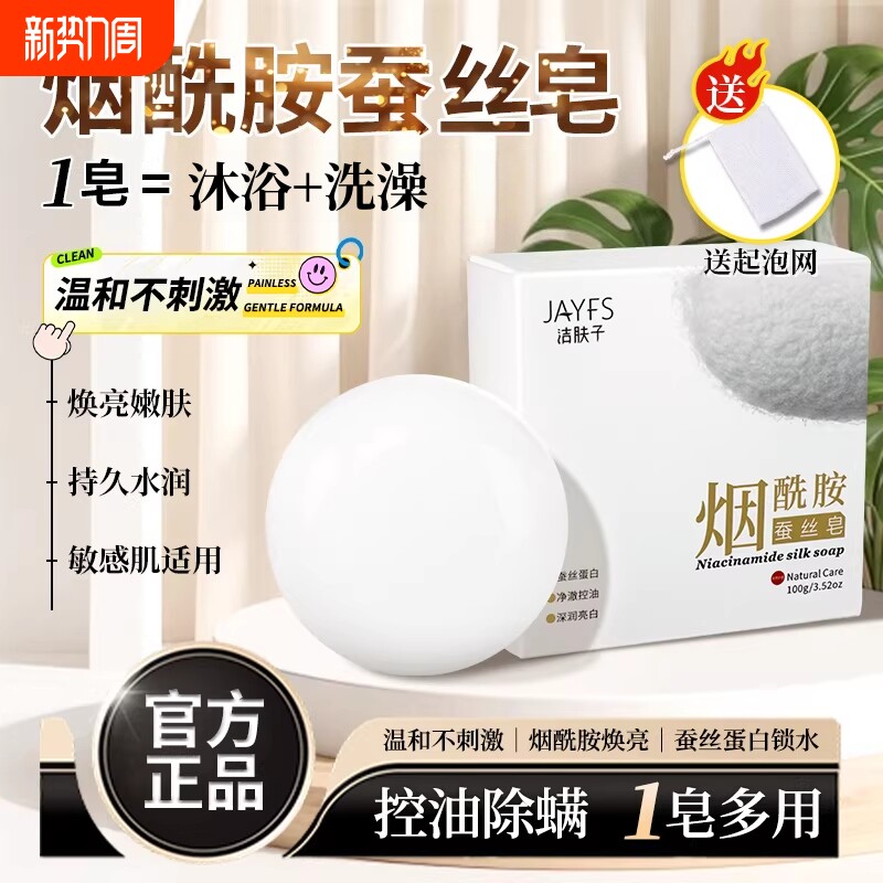 烟酰胺蚕丝皂香皂正品官方品牌男女士专用洗澡持久留香起泡旗舰店