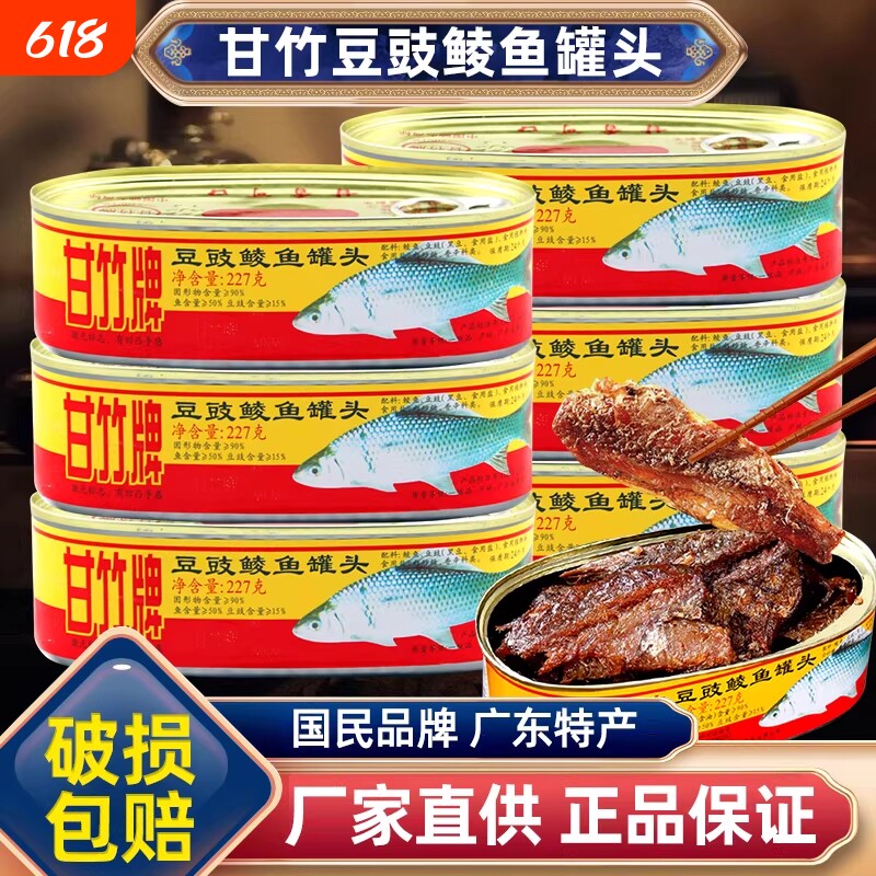 甘竹牌豆豉鲮鱼肉罐头227g广东特产即食熟食下饭拌饭炒菜鱼肉罐头