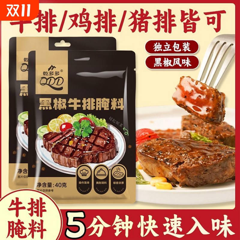 法式黑椒牛排腌料40g家用装腌制牛排烤肉腌肉调味品袋装调料鸡排