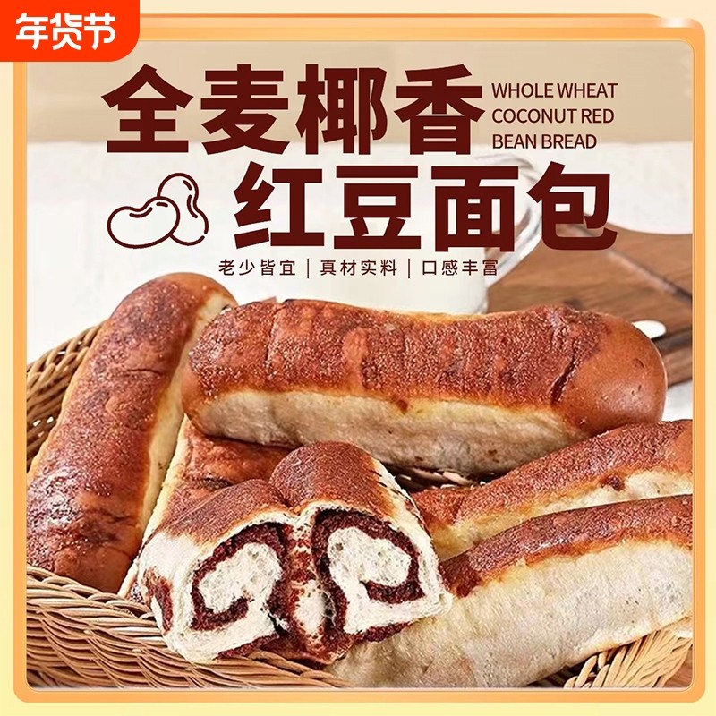 全麦椰香红豆面包早餐代餐红豆沙馅夹心面包休闲小零食官方旗舰店,零食/坚果/特产,夹心面包,淘宝优惠券,粉丝福利购,淘宝优惠卷