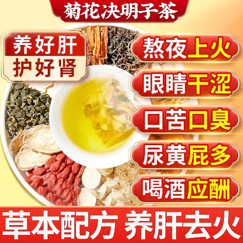 菊花枸杞决明子茶调理男女熬夜明目养肝护肝养生茶正品官方旗舰店