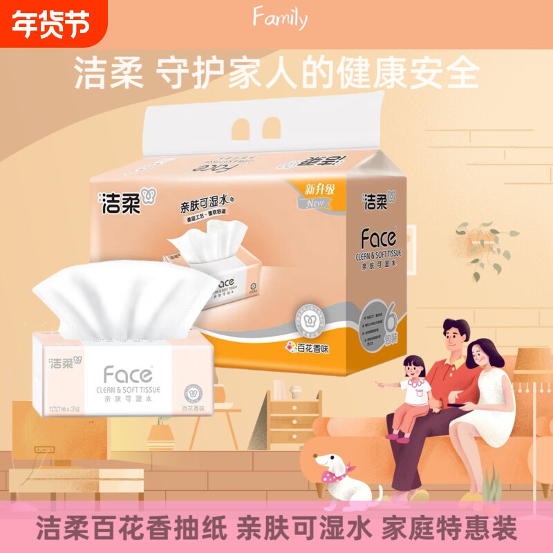 洁柔抽纸百花香味100抽整箱擦手纸家用餐巾纸实惠装纸巾面纸一提
