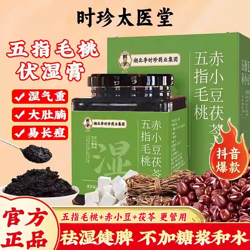 李时珍五指毛桃赤小豆伏湿膏官方正品脾胃清养气湿祛茯苓膏茯湿膏
