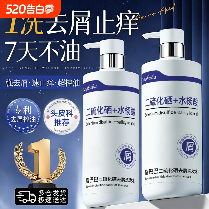 二硫化硒洗发水去屑止痒控油蓬松排行榜第一名洗头膏男女正品官方