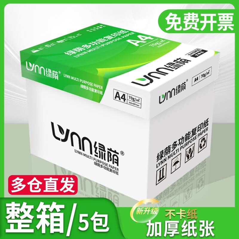 绿荫a4打印纸a4纸包邮复印纸500张一包批发整箱双面白纸草稿纸