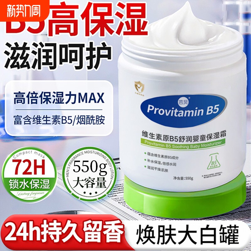 维生素B5大白罐身体乳保湿滋润秋冬女持久留香24小时香体皮肤干燥