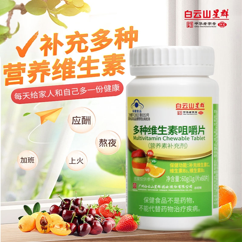 白云山星群多种维生素咀嚼片