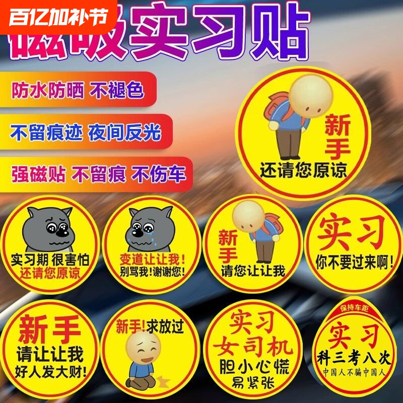 实习车贴新手上路磁贴汽车贴纸创意期用磁吸女司机标志反光贴让我