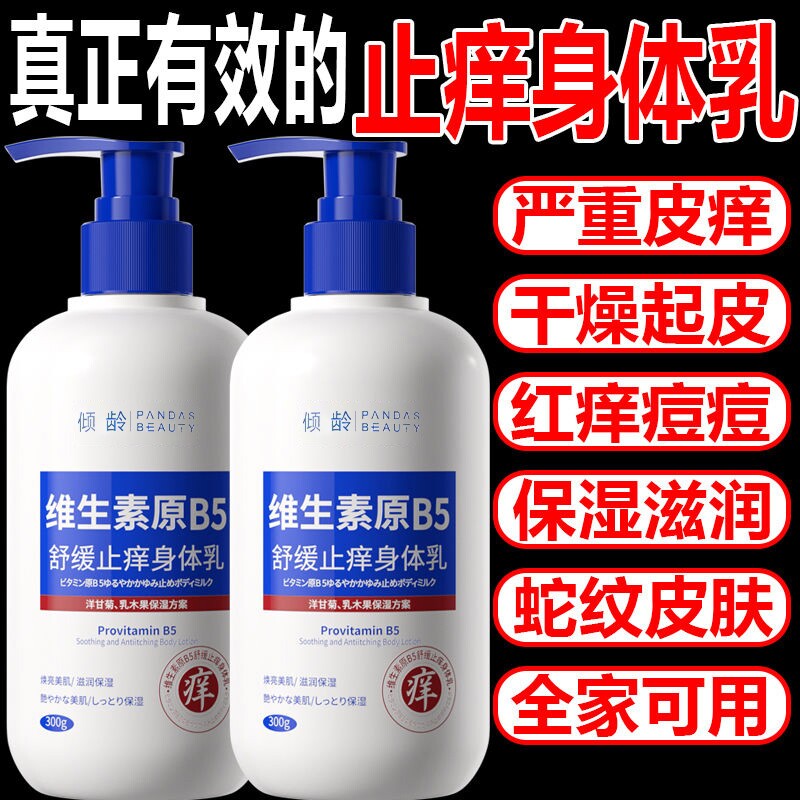 维生素B5身体乳保湿滋润皮肤干燥痒润肤露角质舒缓清爽烟酰胺护肤