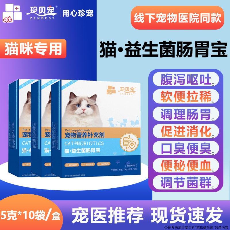 珍贝宠调理肠胃猫咪肠胃宝益生菌