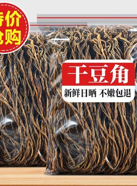 干豆角干货级特农家自制干豇豆批发干四季豆长豆角干炒腊肉新鲜