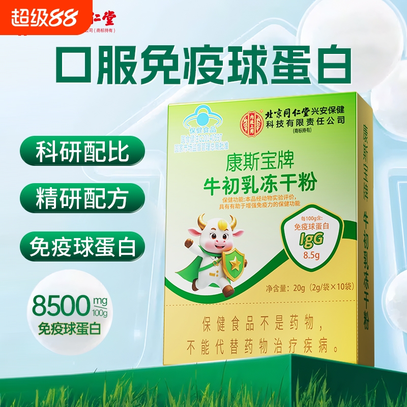 同仁堂牛初乳冻干粉免疫球蛋白儿童增强免疫力官方旗舰店正品动物