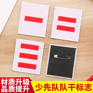 小学生小队长标志二道杠三道杠一道杠臂章委员袖章少先队大队长中队长中队委徽章小队委大队委牌子班长班干部