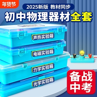 初中物理实验器材全套人教版电学实验箱初三电路小灯泡科学实验初二光学力学高考物理九年级电磁学实验箱